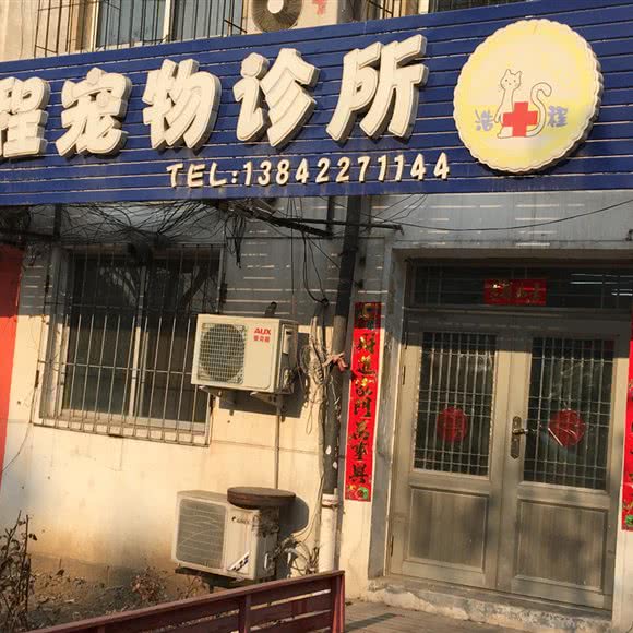 浩程宠物诊所:鞍山市铁东区湖南附近