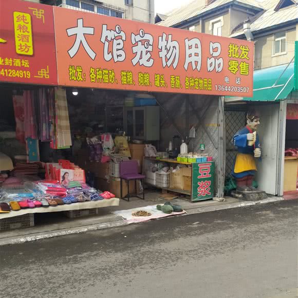 大馆宠物用品:鞍山市铁东区胜利路沿线附近