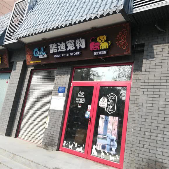 酷迪宠物:北京城区西城区西直门/动物园附近
