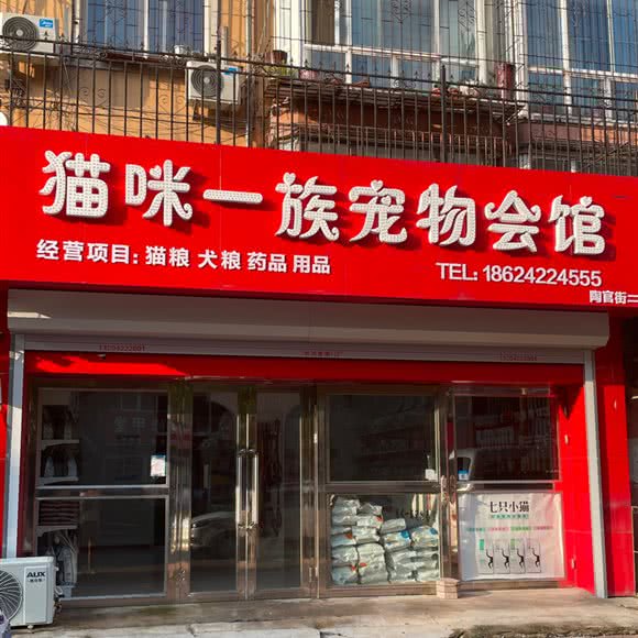 猫咪一族宠物会馆:鞍山市铁西区千龙户附近