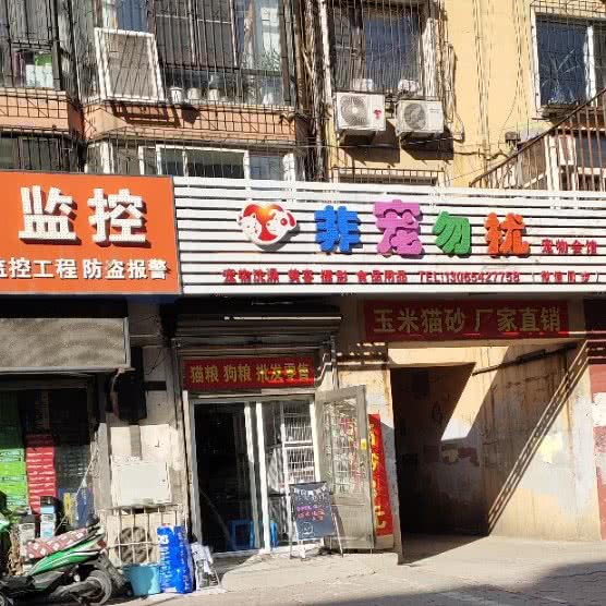 非宠勿扰:鞍山市铁西区千龙户附近