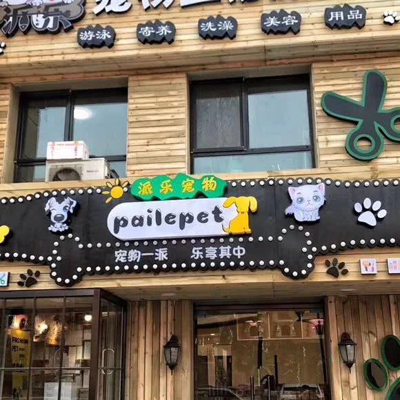 派乐宠物生活旗舰店(方庄紫芳园店):北京城区丰台区方庄/蒲黄榆附近