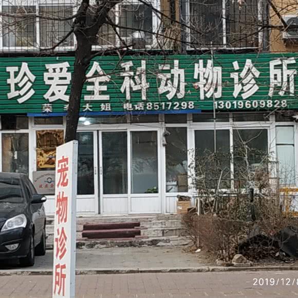 珍爱全科动物诊所:鞍山市铁西区千龙户附近