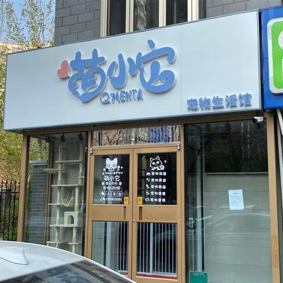 萌小它宠物生活馆:北京城区丰台区方庄/蒲黄榆附近