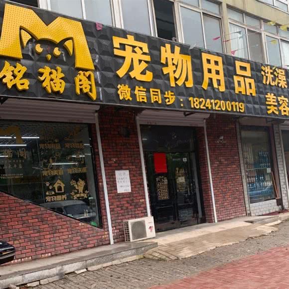 铭猫阁宠物洗澡(立山太平店):鞍山市立山区深沟寺附近