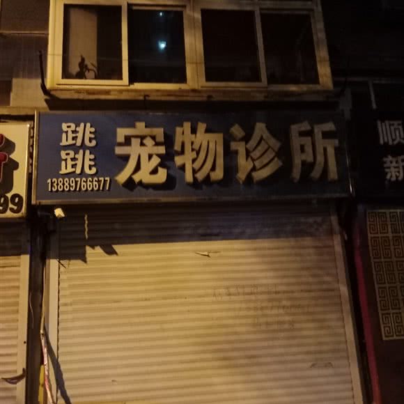 跳跳宠物会馆:鞍山市立山区深沟寺附近