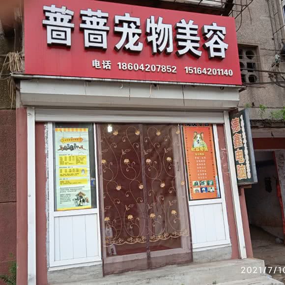 蔷蔷宠物用品:鞍山市立山区深沟寺附近