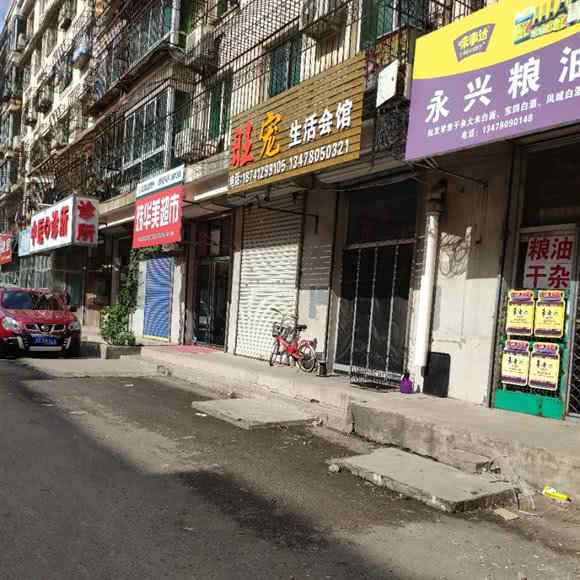 旺宠日常生活会馆:鞍山市海城市兴海街道附近