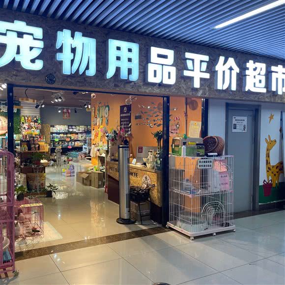 知乐宠物用品平价超市:抚顺市新抚区浙商/天朗附近