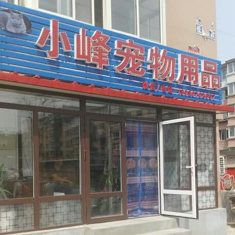 小峰宠物用品:抚顺市东洲区虎万地区附近