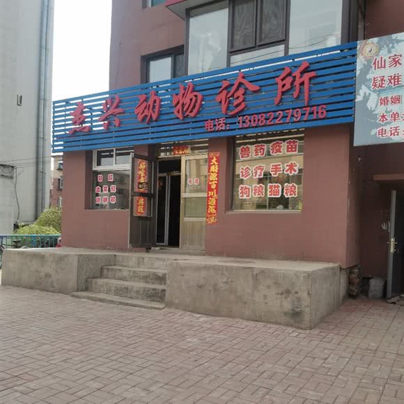 杰兴动物诊所:抚顺市东洲区虎万地区附近
