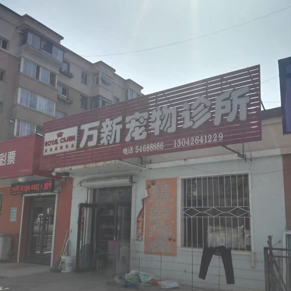 万新宠物诊所:抚顺市东洲区虎万地区附近