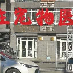 方庄动物医院:北京城区丰台区方庄/蒲黄榆附近