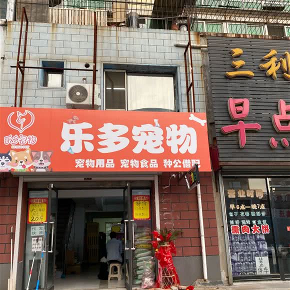 乐多宠物:抚顺市望花区高湾附近