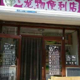 爱猫宠物便利店:抚顺市望花区李石经济开发区附近
