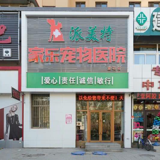 派美特宠物医院(望花店):抚顺市望花区海城附近