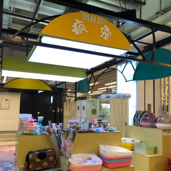 疯宠生活馆(西铁营万达店):北京城区丰台区北京南站/开阳里附近