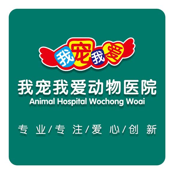 我宠我爱动物医院(新华店):抚顺市顺城区新华乐购附近