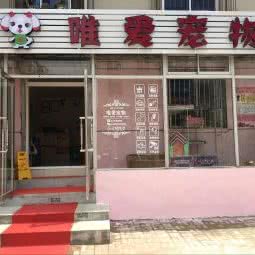唯爱宠物用品店:抚顺市顺城区河东附近