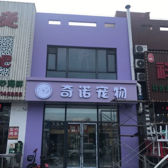 奇诺宠物:本溪市溪湖区石桥子附近