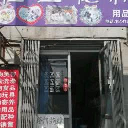 佳宝宠物用品店:丹东市振兴区万达广场附近