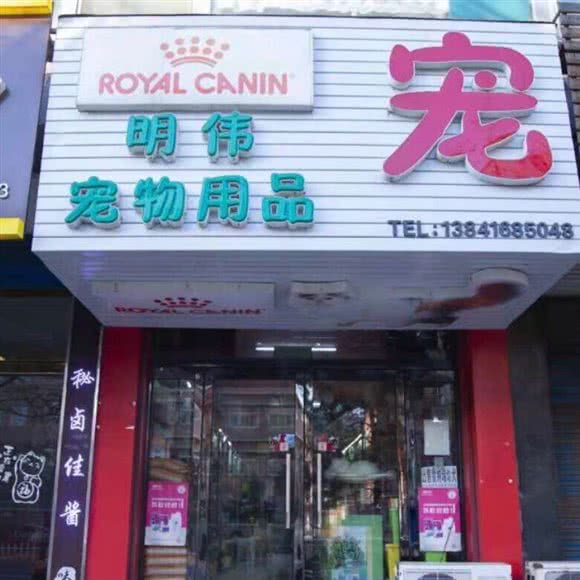 明伟宠物用品:锦州市古塔区人民街金陵附近