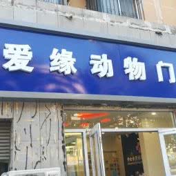 健爱缘动物医院:北京城区丰台区北大地/万丰路附近