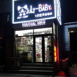 七月宝贝宠物店:锦州市古塔区西安街蔬菜市场附近