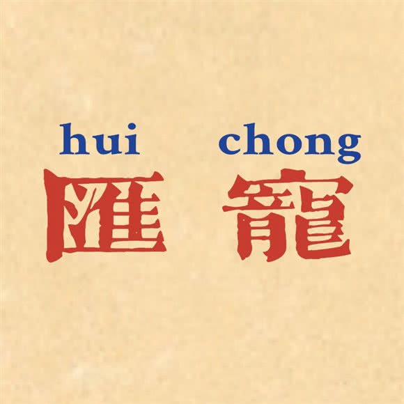 汇宠宠物店:北京城区丰台区青塔附近