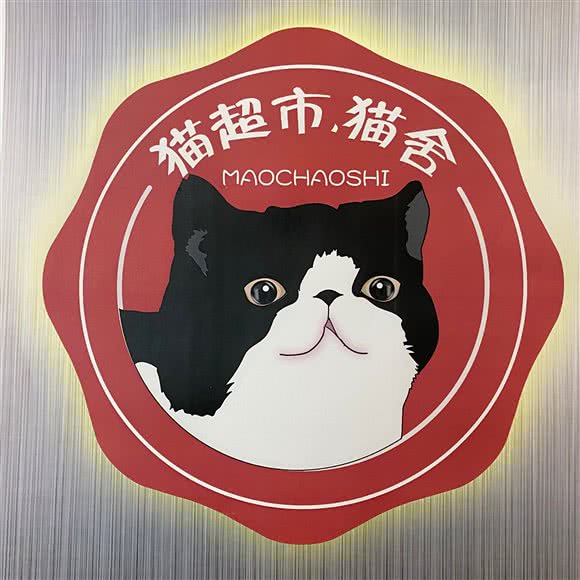 猫超市·猫舍:北京城区西城区西直门/动物园附近