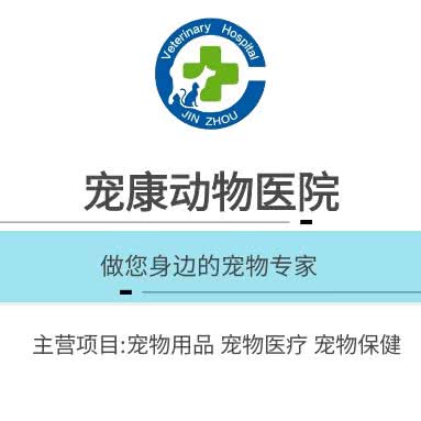 24h 宠康动物医院:锦州市古塔区红星楼附近