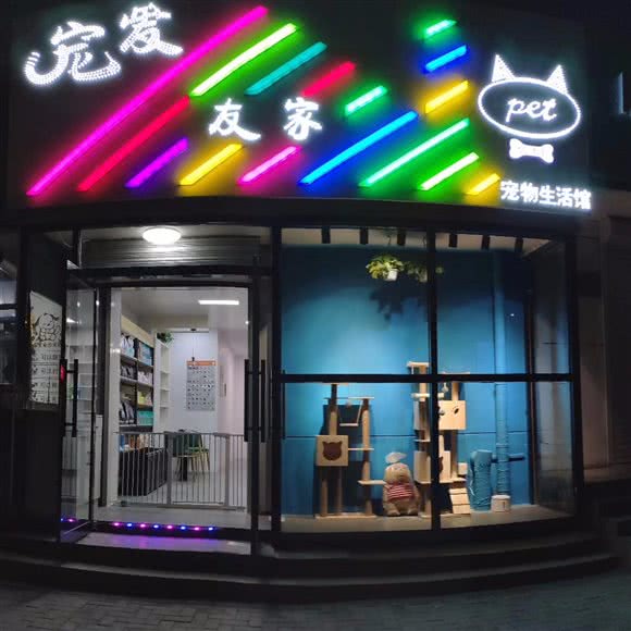 宠爱友家狗狗生活馆:锦州市古塔区大润发附近