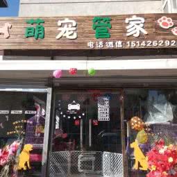 萌宠管家:锦州市凌河区家乐汇附近
