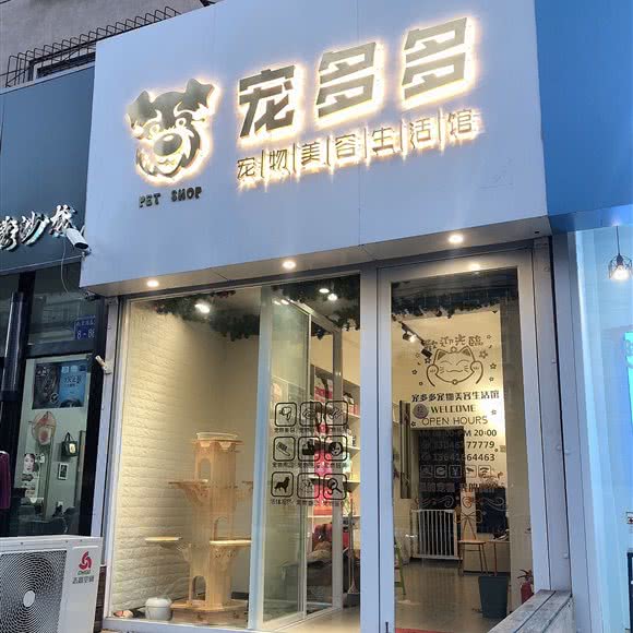 宠多多宠物美容生活馆:锦州市凌河区白楼附近