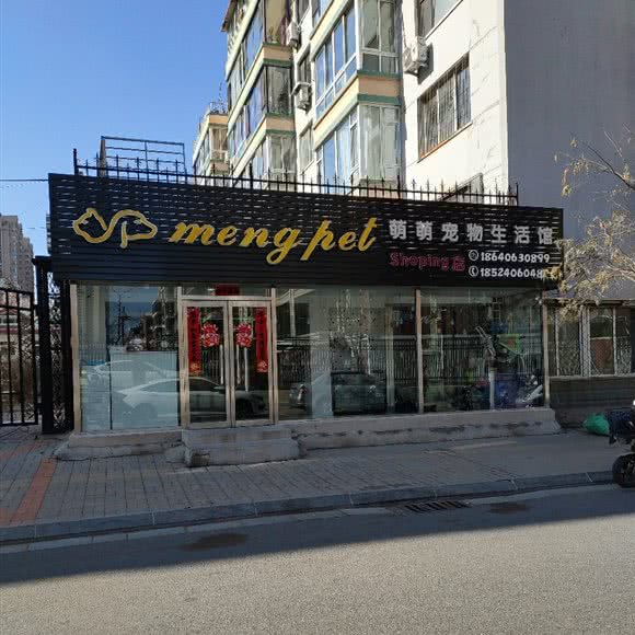 萌萌宠物生活馆:锦州市凌河区啤酒厂附近
