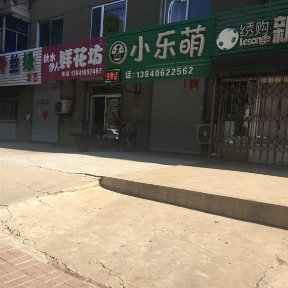 小乐萌宠物店:锦州市凌河区马家附近