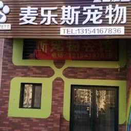 麦乐斯宠物会馆:锦州市太和区渤海大学附近