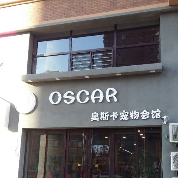 奥斯卡宠物会馆:锦州市太和区渤海大学附近