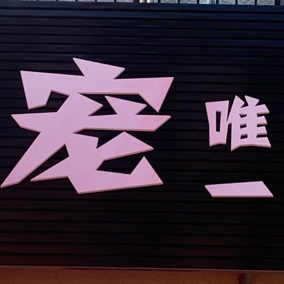 宠唯壹宠物生活会馆:营口市站前区客运分站附近