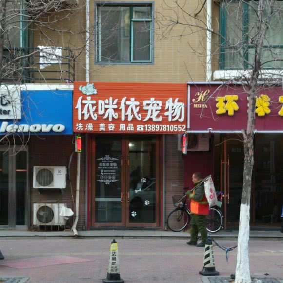依咪依宠物:营口市站前区客运分站附近
