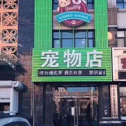 汪宠乐园宠物店(红海店):营口市鲅鱼圈区月亮湖公园附近