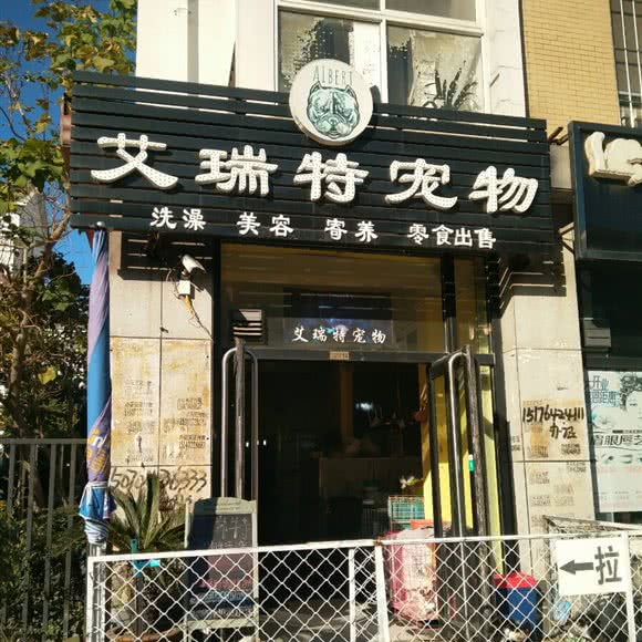 艾瑞特宠物:营口市鲅鱼圈区青龙山公园附近