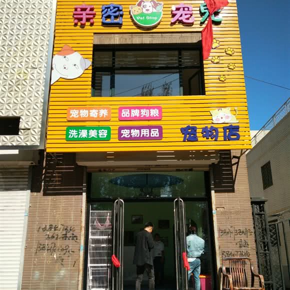 亲密宠儿:营口市鲅鱼圈区鲅鱼圈万达广场附近