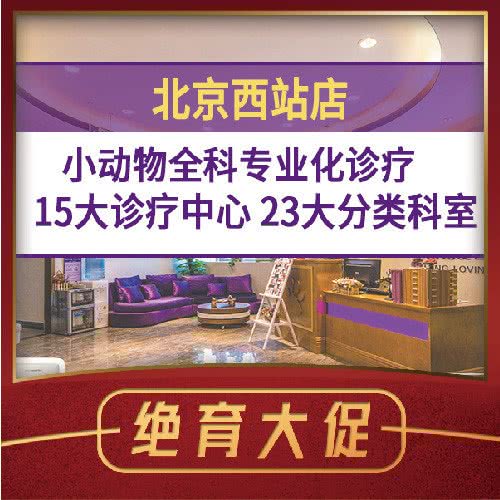 宠爱国际性动物医院:北京城区丰台区北京西站/六里桥附近