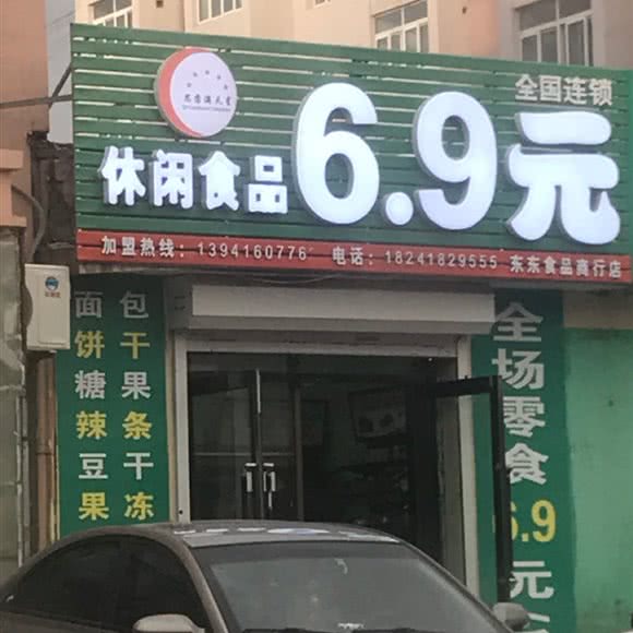 东东食品商行店:阜新市太平区阜新市中医院附近