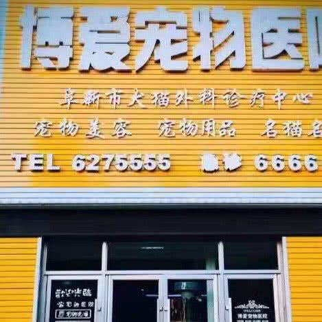 阜新博爱宠物医院:阜新市细河区人民大街附近