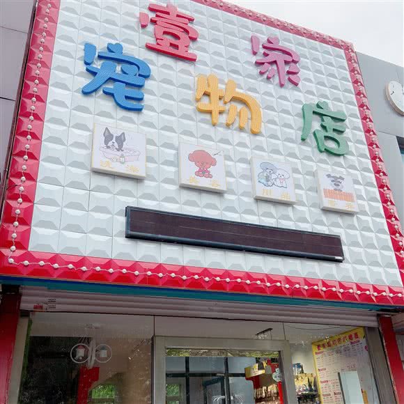 壹家宠物店(万达广场店):辽阳市白塔区博物馆附近