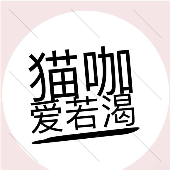 猫咖爱若渴:辽阳市白塔区友谊商城附近