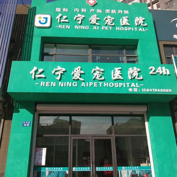 仁宁爱宠医院24小时宠物医院:辽阳市太子河区辽阳市火车站附近