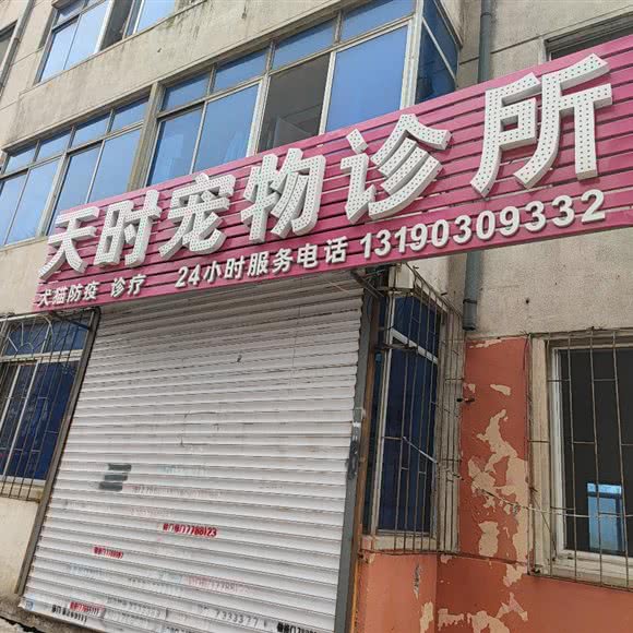 天时宠物诊所:盘锦市双台子区晟华苑附近